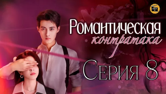 Романтическая Контратака - 8 серия/Counterattack Romance - 8 EP [DubLik TV]