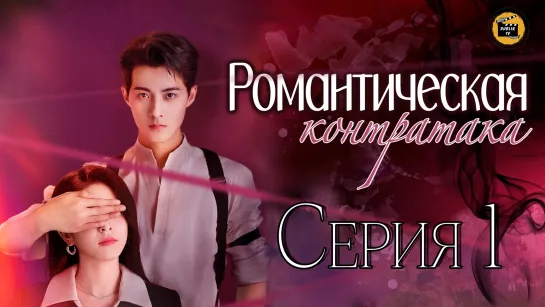 Романтическая Контратака - 1 серия/Counterattack Romance - 1 EP [DubLik TV]