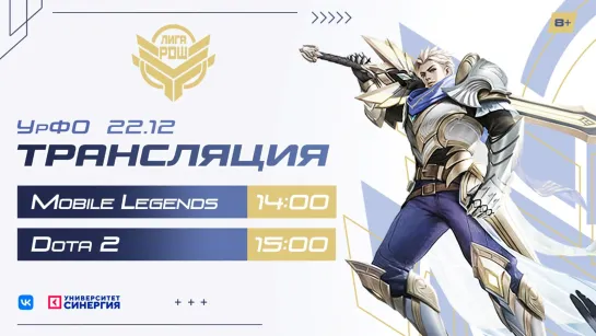 Киберлига РДШ|Уральский федеральный округ|22.12.2021|Mobile Legends (8+)  и Dota 2 (8+)