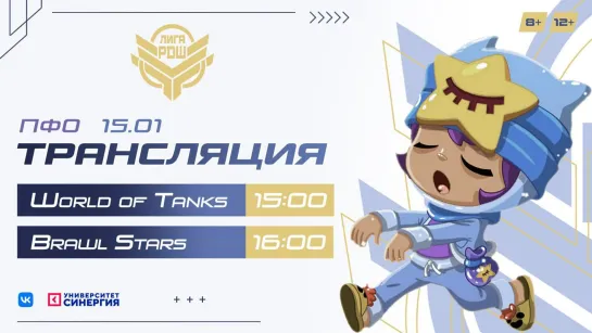 Киберлига|РДШ| Приволжский федеральный округ|15.01.2022|World of Tanks (12+) и Brawl Stars (8+)