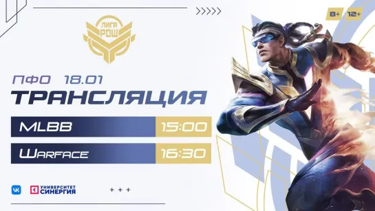 Киберлига|РДШ| Приволжский федеральный округ|18.01.2022| Mobile Legends (8+) и Warface (12+)