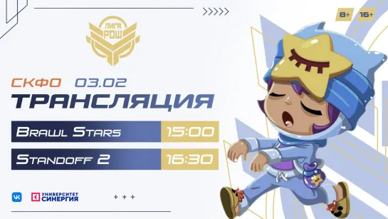 Киберлига РДШ|Северо-Кавказский федеральный округ|03.02.2022|Brawl Stars (8+) и Standoff 2 (16+)