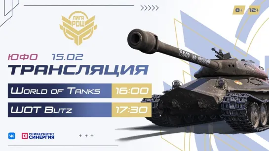 Киберлига РДШ|Южный ФО|15.02.2022| World of Tanks (12+) и WOT Blitz (8+)