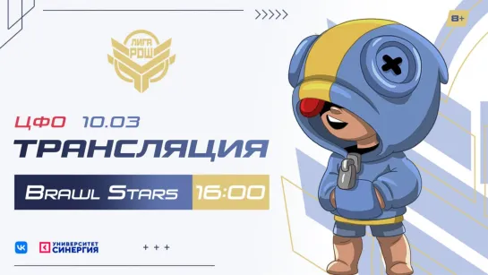 Киберлига РДШ| Центральный ФО|10.03.2022|Brawl Stars (8+)