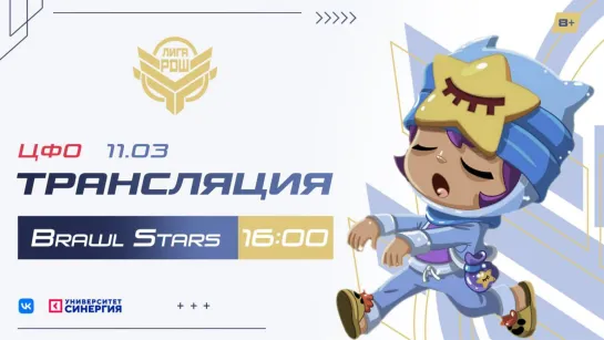 Киберлига РДШ| Центральный ФО|11.03.2022|Brawl Stars (8+)