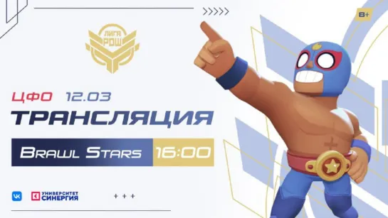 Киберлига РДШ| Центральный ФО|12.03.2022| Brawl Stars (8+)