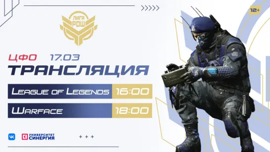 Киберлига РДШ| Центральный ФО|17.03.2022| League of Legends (12+) и Warface (12+)