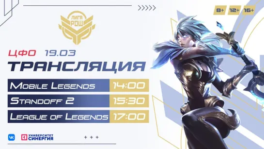 Киберлига РДШ| Центральный ФО|19.03.2022| Mobile Legends (8+), Standoff 2 (16+) и League of Legends (12+)