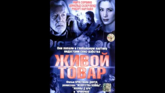 Живой товар(Human Trafficking)_фильм,триллер,драма,криминал,2005