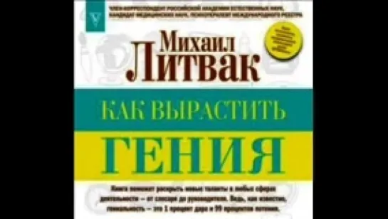 Литвак М_Как вырастить гения_Захарьев В,Дельвер Е_аудиокнига,психология,2018