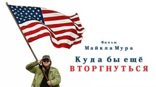 Куда бы еще вторгнуться/ Where to Invade Next_Фильм Майка Мура.,2015