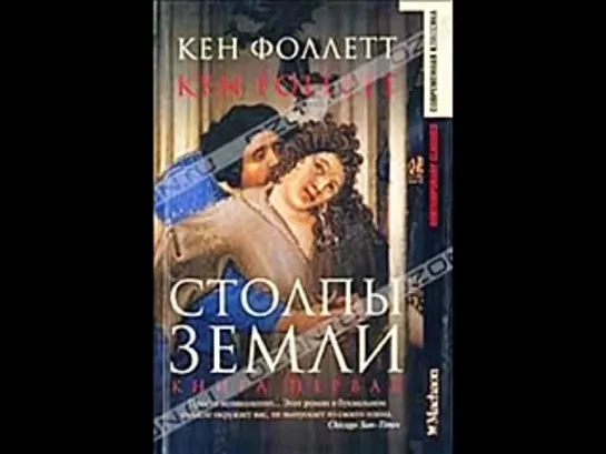 Кен Фоллет_Столпы Земли_роман_книга 1я_исп. Лебедева В._1-3