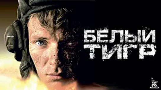 Белый Тигр  (военный, реж.Карен Шахназаров, 2012 г., с субтитрами)