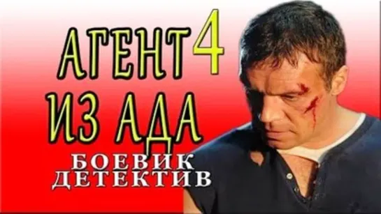 Агент из ада_российский мини-сериал,детектив,триллер.2018