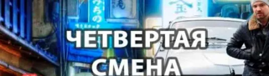 Четвертая смена_российский сериал,боевик,криминал,2018,10 из 10 серий.