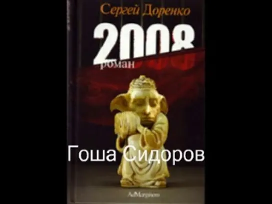 Сергей Доренко-2008-роман-а-книга-читает автор.21