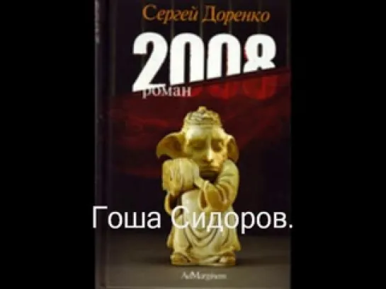 Сергей Доренко-2008-роман-а-книга-читает автор.12