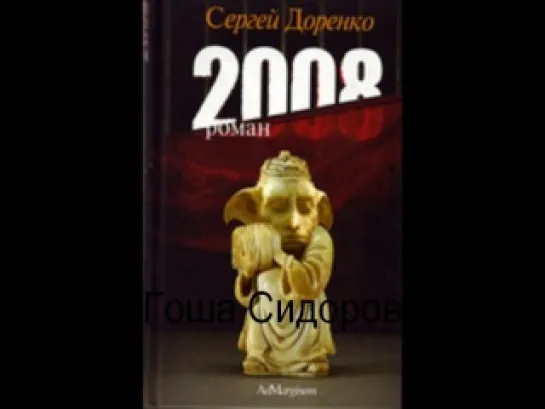 Сергей Доренко-2008-роман-а-книга-читает автор.1