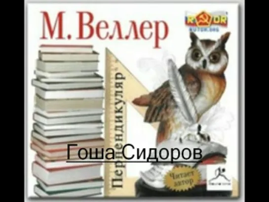 Михаил Веллер-Перпендикуляр-Цикл лекций о литературе-а-книга.21