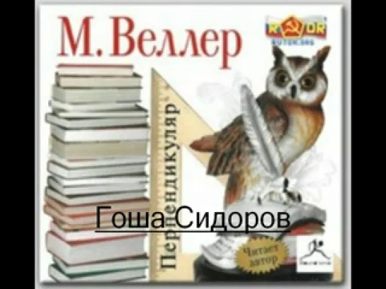 Михаил Веллер-Перпендикуляр-Цикл лекций о литературе-а-книга.17