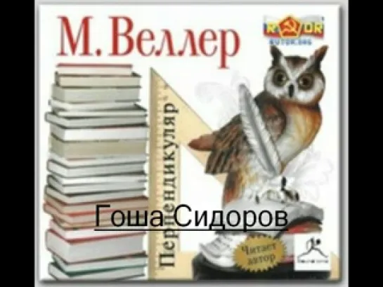 Михаил Веллер-Перпендикуляр-Цикл лекций о литературе-а-книга.16