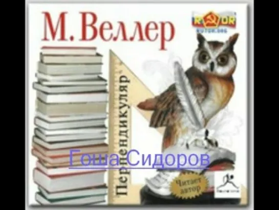 Михаил Веллер-Перпендикуляр-Цикл лекций о литературе-а-книга.1