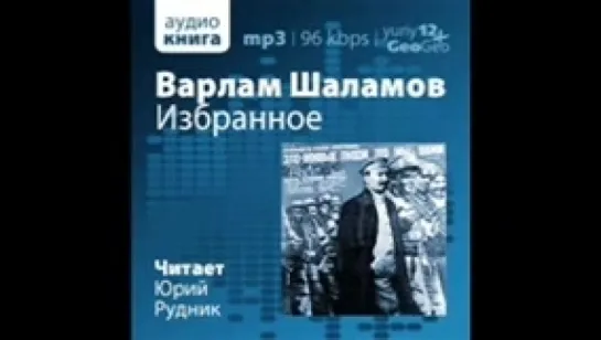 Шаламов В_Избранное_Рудник Ю_аудиокнига,советская проза,2013,1-2