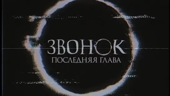 Звонок. Последняя глава _ Sadako (2019) дублированный трейлер HD