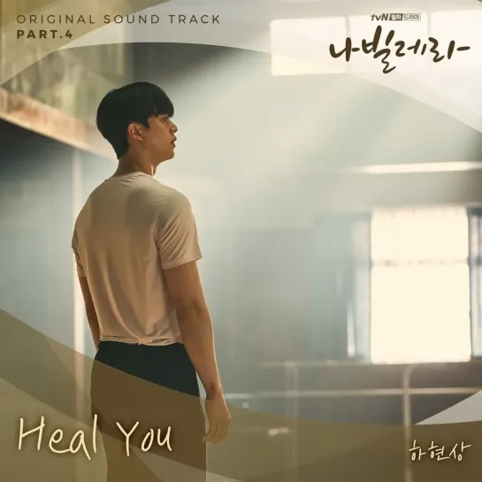 rus sub karaoke Ha Hyunsang  'Heal You' Navillera OST Part 4