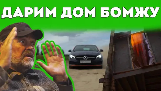 Дом В лесу! - Подарил дом бомжу - каршеринг для бездомных.🚗