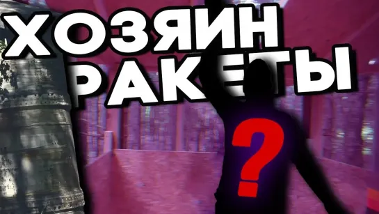 Дом В лесу! - Дом в лесу. Хозяин ракеты