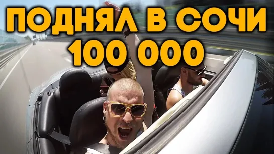 Я всё могу - все выпуски - Поднял 100к в Сочи. Едем в российский диснейленд на кабрике