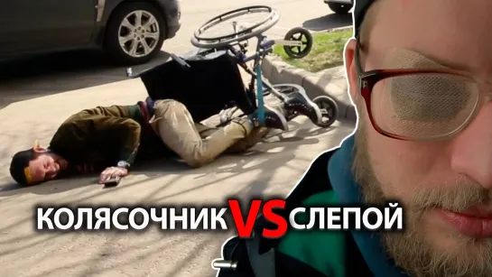 Я всё могу - все выпуски - Слепой vs колясочник – социальный эксперимент !