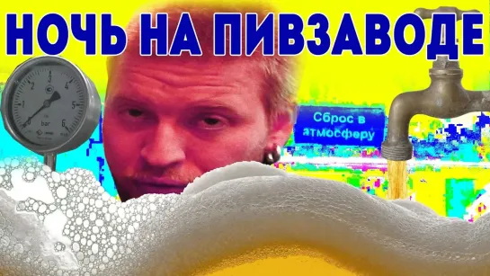 Я всё могу - все выпуски - Челлендж - ночь на заводе Вятский Квас! Пьем пиво из цистерны!  Что будет?