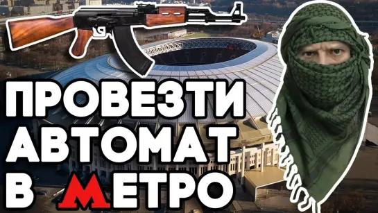 Я всё могу - все выпуски - Провез настоящий автомат в метро Москвы. Эксперимент