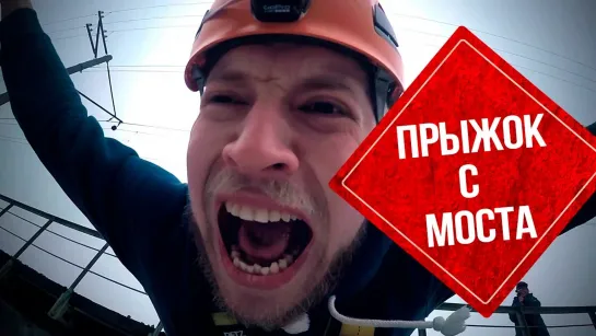 Я всё могу - все выпуски - Эксперимент! Прыжок с моста! Роупджампинг! Первый прыжок!