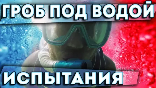 Я всё могу - все выпуски - Гроб под водой. Акваланг своими руками. Эксперимент!