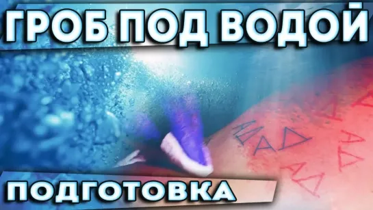 Я всё могу - все выпуски - САМЫЙ ОПАСНЫЙ челлендж. ГРОБ под водой