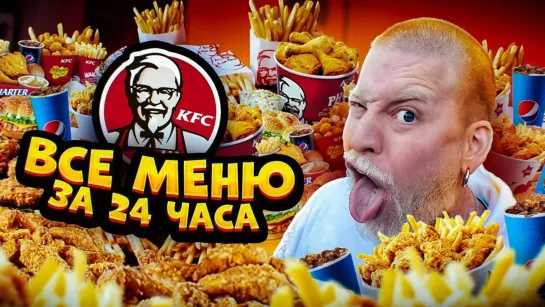 Я всё могу - все выпуски - Съесть ВСЕ меню из KFC за 24 часа Челлендж!