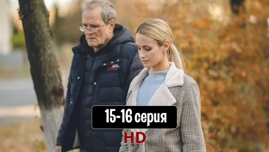 Haпepeкop cyдьбe 15-16 серия (2022) HD