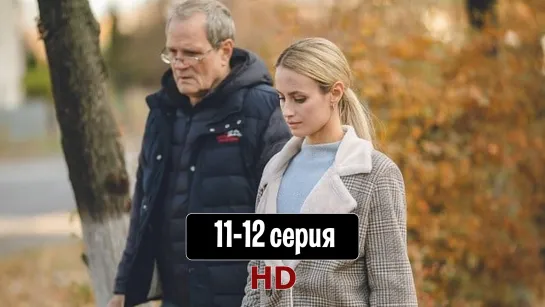 Haпepeкop cyдьбe 11-12 серия (2022) HD