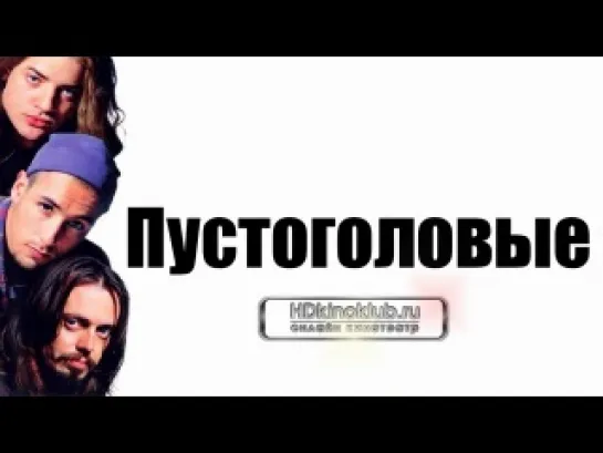 Пустоголовые   /   Airheads    1994