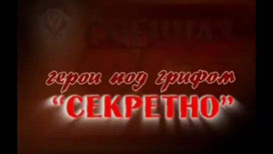 Спецназ ФСБ. Герои под грифом «Секретно». Документальный фильм Александра Сладкова. (2008)