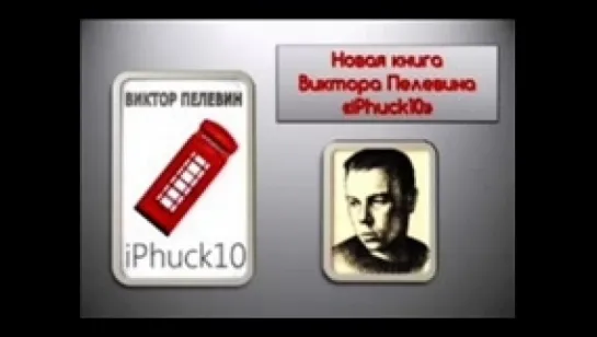 Пелевин В_iPhuck 10_Горевой М,Бондаренко Т_аудиокнига,2017