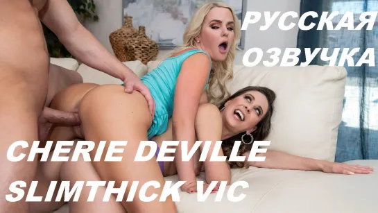 Cherie Deville, Slimthick Vic / Русская озвучка(stepmom,all sex, porn, big tits, brazzers,milf, incest, blowjob,порно)