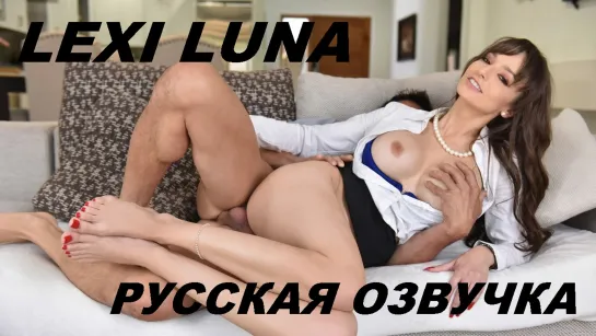 Lexi Luna / Русская озвучка(stepmom,all sex, porn, big tits, brazzers, milf, incest, blowjob,порно)