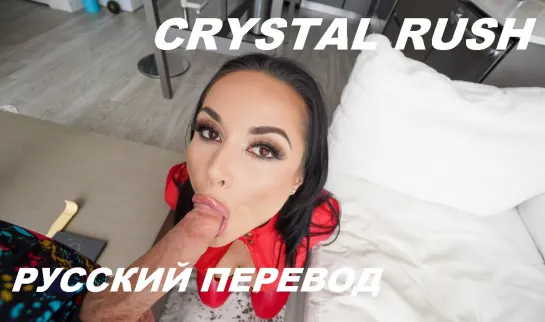 Crystal Rush / Грязная мачеха/ Русский перевод(stepmom,all sex, porn, big tits, инцест, порно blowjob, brazzers, pervmom)