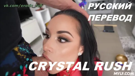 Crystal Rush / Игры с мачехой /   Русский перевод(stepmom,all sex, porn, big tits, инцест, порно blowjob, brazzers, pervmom)