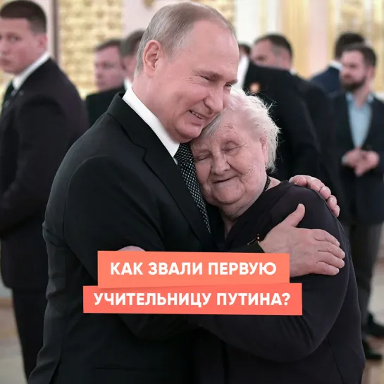 Как звали первую учительницу Путина?