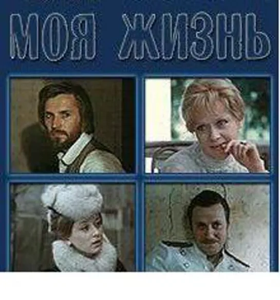 3 "Моя жизнь" Антон Чехов / Григорий Никулин, Виктор Соколов